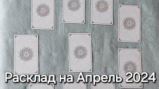 ПРОГНОЗ НА АПРЕЛЬ | ИЗБАВЛЕНИЕ ОТ ОДИНОЧЕСТВА? | ТАРО РАСКЛАД🔮