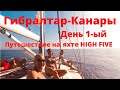 Гибралтар - Канары.  День 1. Путешествие на парусной яхте HIGH FIVE.