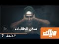 سكن الطالبات - الموسم الأول - الحلقة السابعة 7 كاملة على تطبيق وياك | WEYYAK