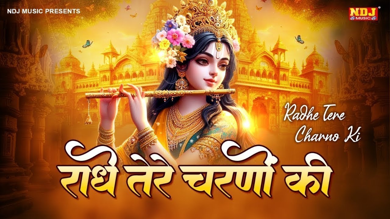 राधे तेरे चरणों की धूल जो मिल जाए | Radhe Tere Charno Ki Dhool Jo Mil Jai | Best Krishan Bhajan 2026