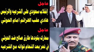 انقلاب سعودي على الشرعيه والرئيس هادي عقب الهزائم امام الحوثي