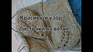 Узор листочки на ветке Узор листочки на ветке