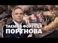 «Схеми» знайшли таємну фортецю Портнова під Києвом за 2,5 мільйони доларів