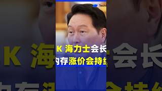 内存涨价 50%,全球最大存储芯片厂 SK 海力士的老板崔泰源在 CNBC 上说了句实话:明年会更糟。#海力士 #sk海力士 #hynix #苹果 #skhynix #存储 #长鑫 #三星
