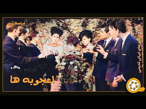 فیلم جنجالی اعجوبه ها فیلم قدیمی