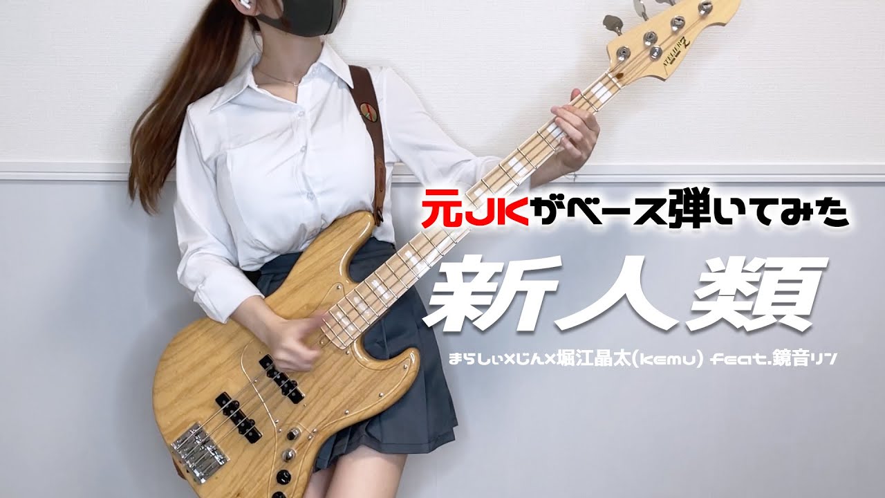 元JKが 新人類 / まらしぃ×じん×堀江晶太(kemu) feat.鏡音リン