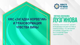 Лузгинова С.В. «КФС «ЗАГАДКА НОРВЕГИИ» И ТРАНСФОРМАЦИЯ ЧУВСТВА ВИНЫ» 17.05.24