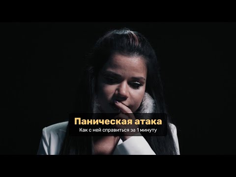 Паническая Атака | Как Справиться За 1 Минуту | Premier