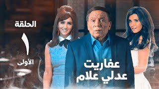 مسلسل عفاريت عدلي علام - عادل امام - مي عمر - الحلقة الأولي - Afarit Adly Alam Series 1