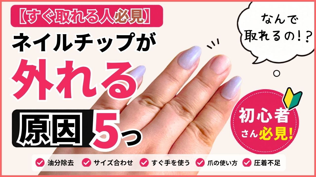 すぐ取れる人必見】ネイルチップが外れる原因5つ - YouTube