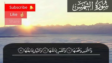 سورة الشمس - بصوت هادئ