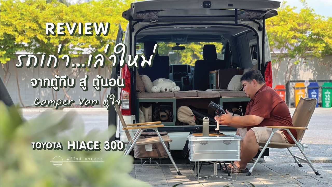 รีวิวรถตู้แคมป์เปอร์น้องขนมโก๋ แบบละเอียดจัดเต็ม