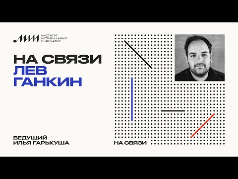 «На связи» // Лев Ганкин («Новая критика. Звуковые образы постсоветской поп-музыки»)