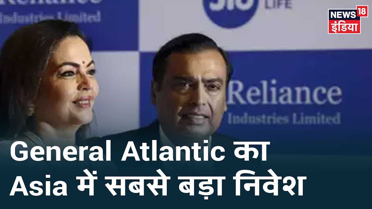 General Atlantic ने Asia में सबसे बड़ा निवेश करते हुए Reliance Jio की 1.34% हिस्सेदारी खरीदी