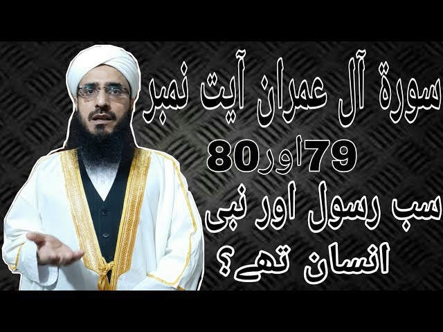 Surah Al Imran Ayat No 79 And 80 Sab Nabi Aur Rasool Insan Thay?? By Mufti Shamas Ur Rehman