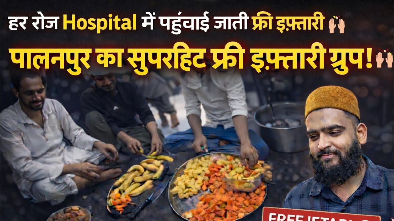 Лучшая бесплатная группа для ифтара в Паланпуре! 🔥🌙Посмотрите, как идёт подготовка.