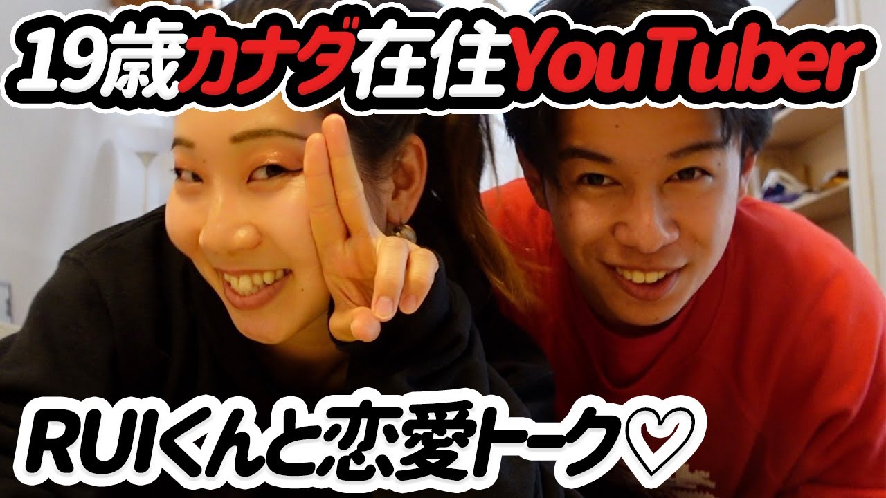 Kurumi X Rui 19歳カナダ在住youtuber Ruiくんと恋愛トークしてみた Youtube Kurumi X Rui 19歳カナダ在住youtuber Ruiくんと恋愛トークしてみた Youtube