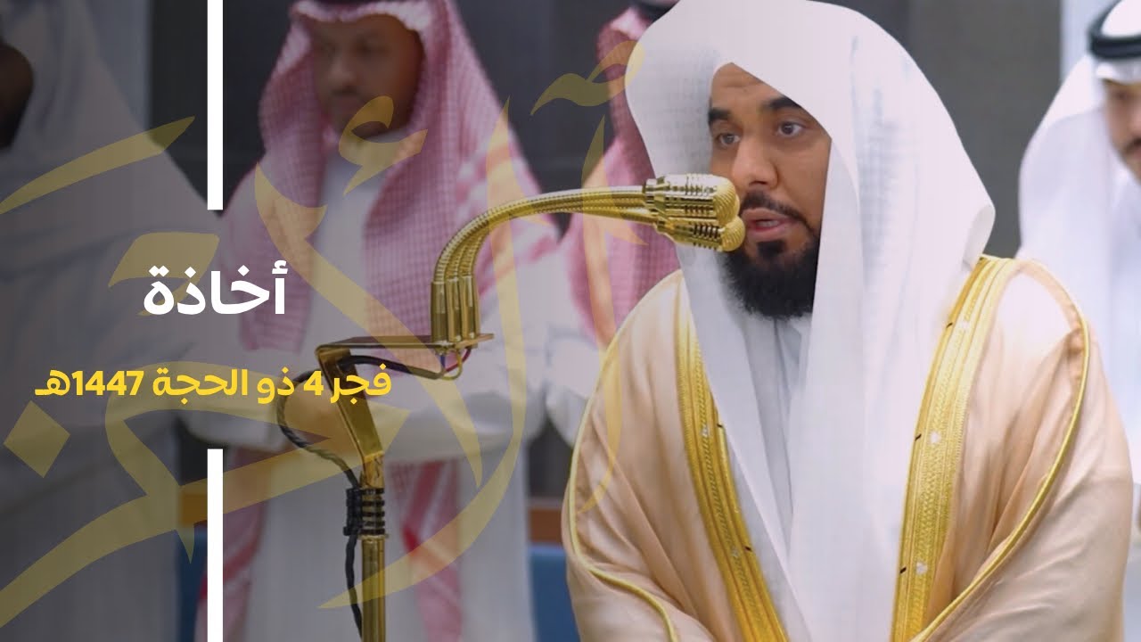 "اذكروا الله ذكرا كثيرا" بترتيله الرائق يرتل د. عبدالله الجهني من سورة الأحزاب | فجر 4-12-1447هـ