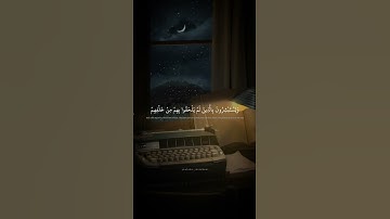حالات واتس قران كريم | محمد صديق المنشاوي | فرحين بما اتاهم الله من فضله