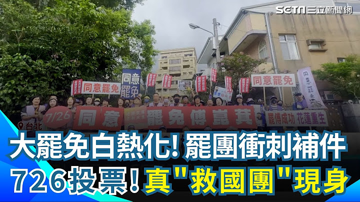 為罷免猛添柴?  綠委列"藍反罷20驚句"批離譜  大罷免白熱化! 罷團衝刺補件 盧秀燕北上轟綠 726投票! 真"救國團"現身 海外國人齊曬機票｜三立新聞網 SETN.com