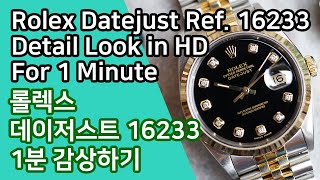 Rolex Datejust ref. 16233 Detail Look in HD for 1 Minute - 롤렉스 데이저스트 16233 1분 감상하기