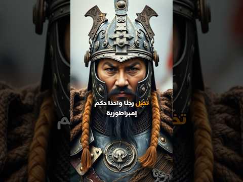 جنكيز خان القائد الذي غزا العالم بقبضة من حديد
