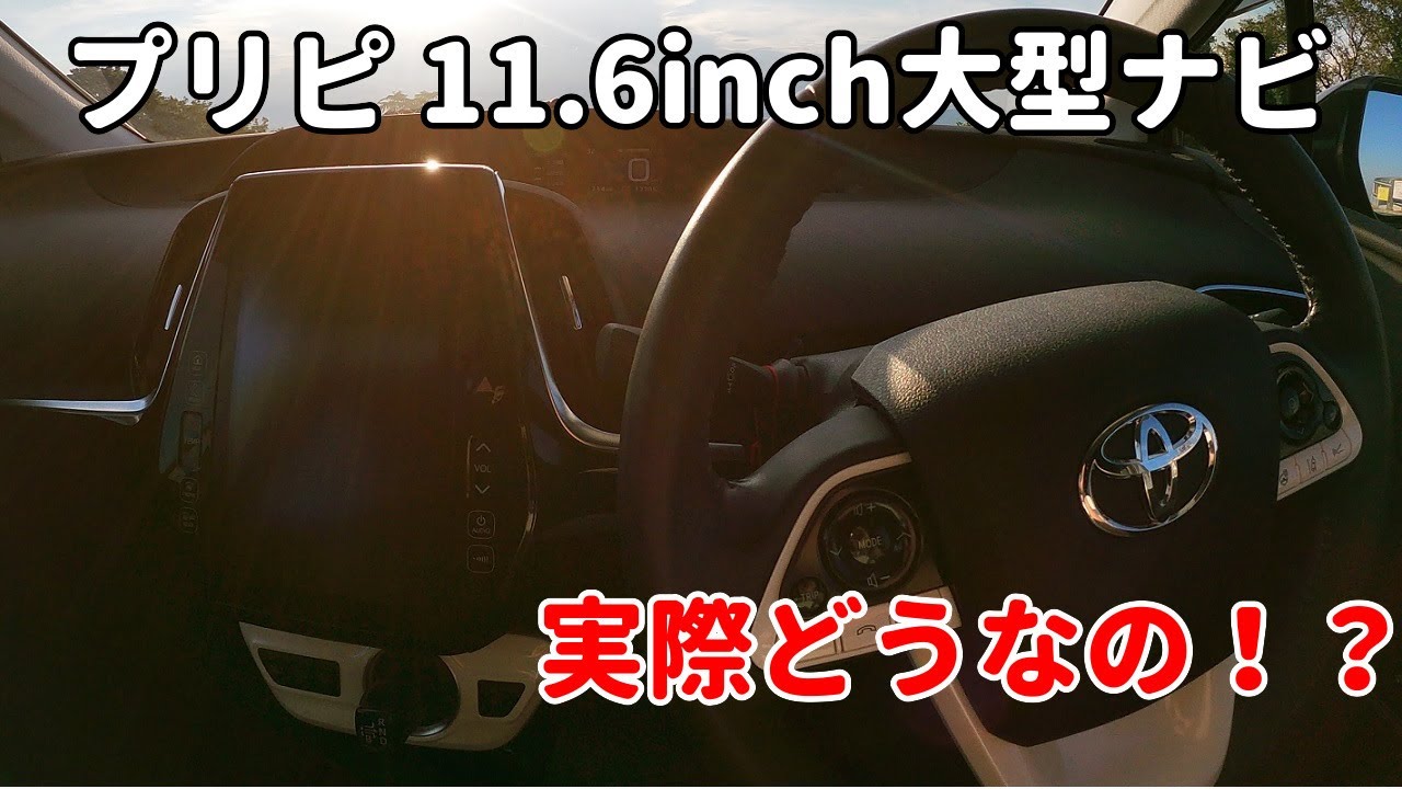 プリウスPHV 11.6インチ大画面ナビゲーション！実際使い勝手どうなの