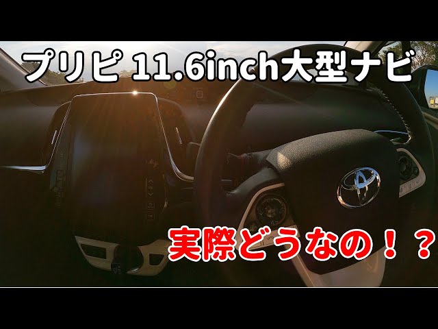プリウスPHV 11.6インチ大画面ナビゲーション！実際使い勝手どうなの