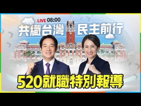 【完整公開】LIVE 共織台灣 民主前行 520就職特別報導