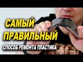 Самый правильный и надёжный способ пайки пластика, курсы автомаляра ОНБ