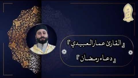 دعاء ليلة ١٤ رمضان بصوت القارئ عمار العبيدي #فضلا_وليس_أمرا_أشترك_بلقناة_مع_لايك_ولاتنسى_الجرس