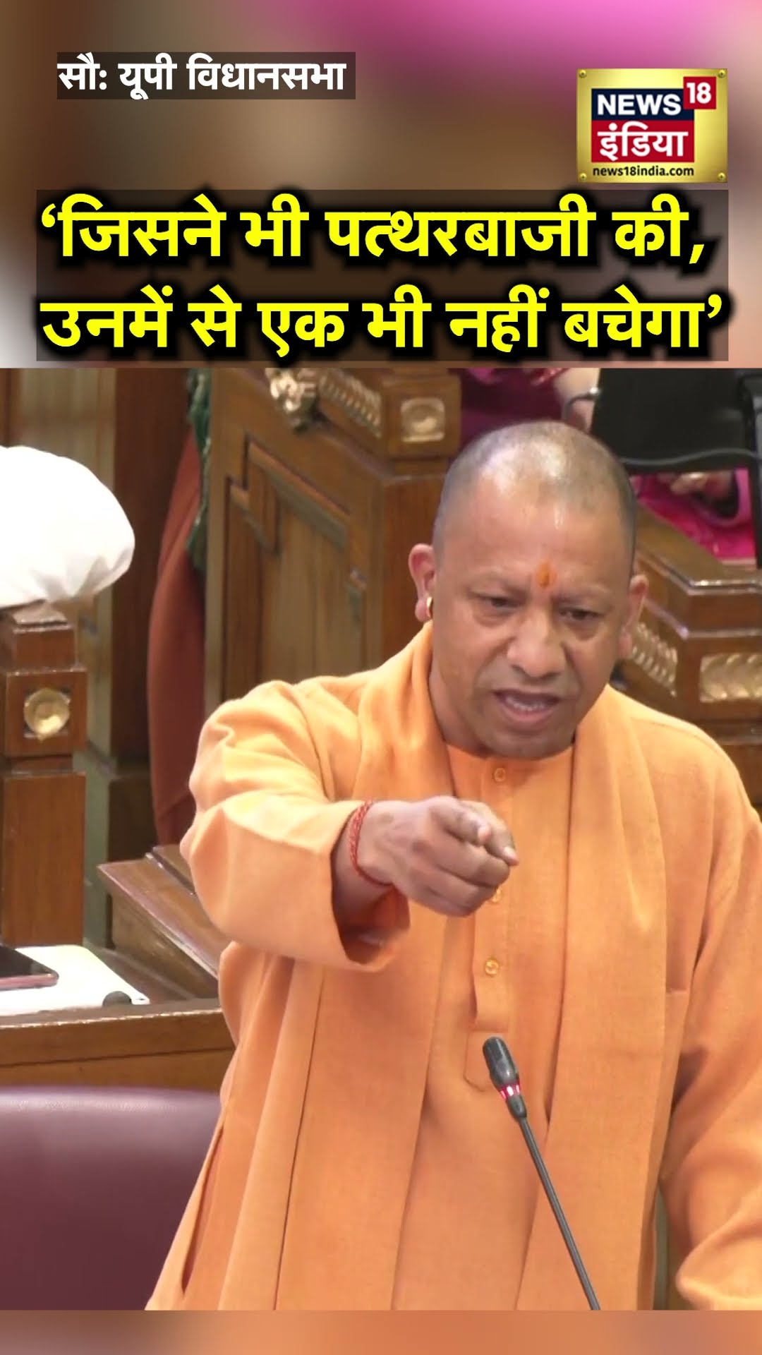 पत्थरबाजों को CM Yogi की खुली चुनौती, बोले- एक भी नहीं बचेगा | N18S | UP Vidhansbha | Sambhal