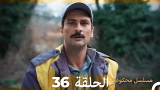 Mosalsal Mahkum - مسلسل محكوم الحلقة 36(Arabic Dubbed)