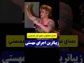اجرای زنده بانو مهستی کنسرت Mahasti Hayedeh هایده Livemusic موسیقی اصیل هایده مهستی 