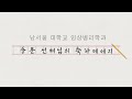 NSU) 임상병리학과 2026년 2월 24일 입학식 - 동문 선배님들의 축하 메세지