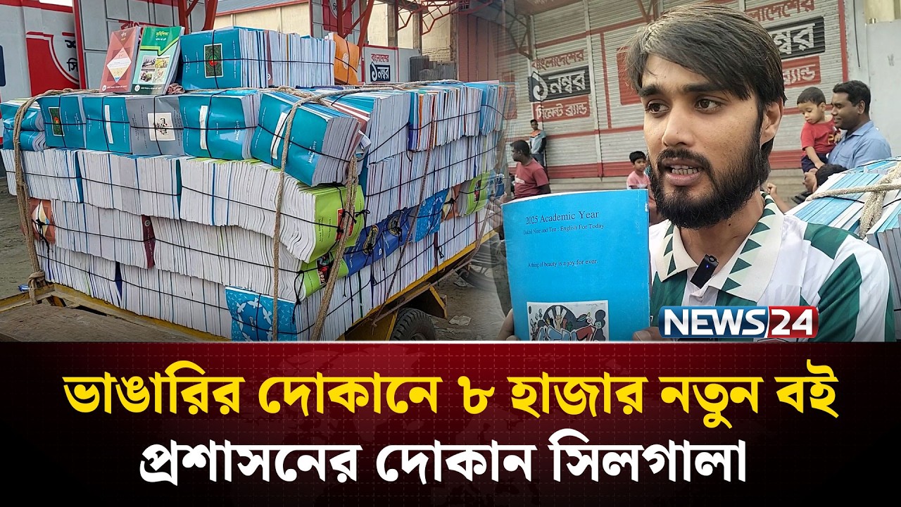 শেরপুরে ভাঙারির দোকানে মিলল হাজার হাজার নতুন সরকারি বই; দোকান সিলগালা | NEWS24
