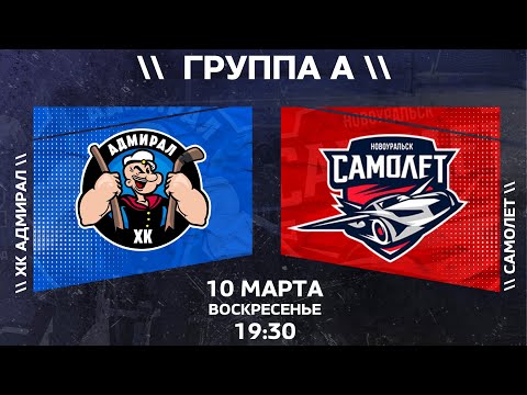 10.03.2024 2024-03-10 Адмирал (Новоуральск) - Самолёт (Новоуральск). Прямая трансляция