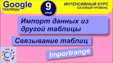 Импорт данных из другой таблицы Google, связывание таблиц. Интенсивный курс "Гугл таблицы" урок 9