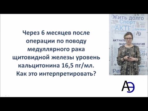 Как интерпретировать концентрацию кальцитонина после удаления щитовидной железы? (ответ)