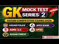 GK MOCK TEST SERIES FOR ADRE 3.O |ASSAM POLICE | APSC | ASSAM FOREST | ASSAM COMPETITIVE EXAMS |