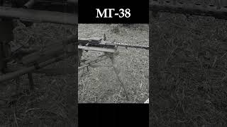 МГ-38 (Maschinengewehr 38) #shorts #короткиевидео #короткоевидео