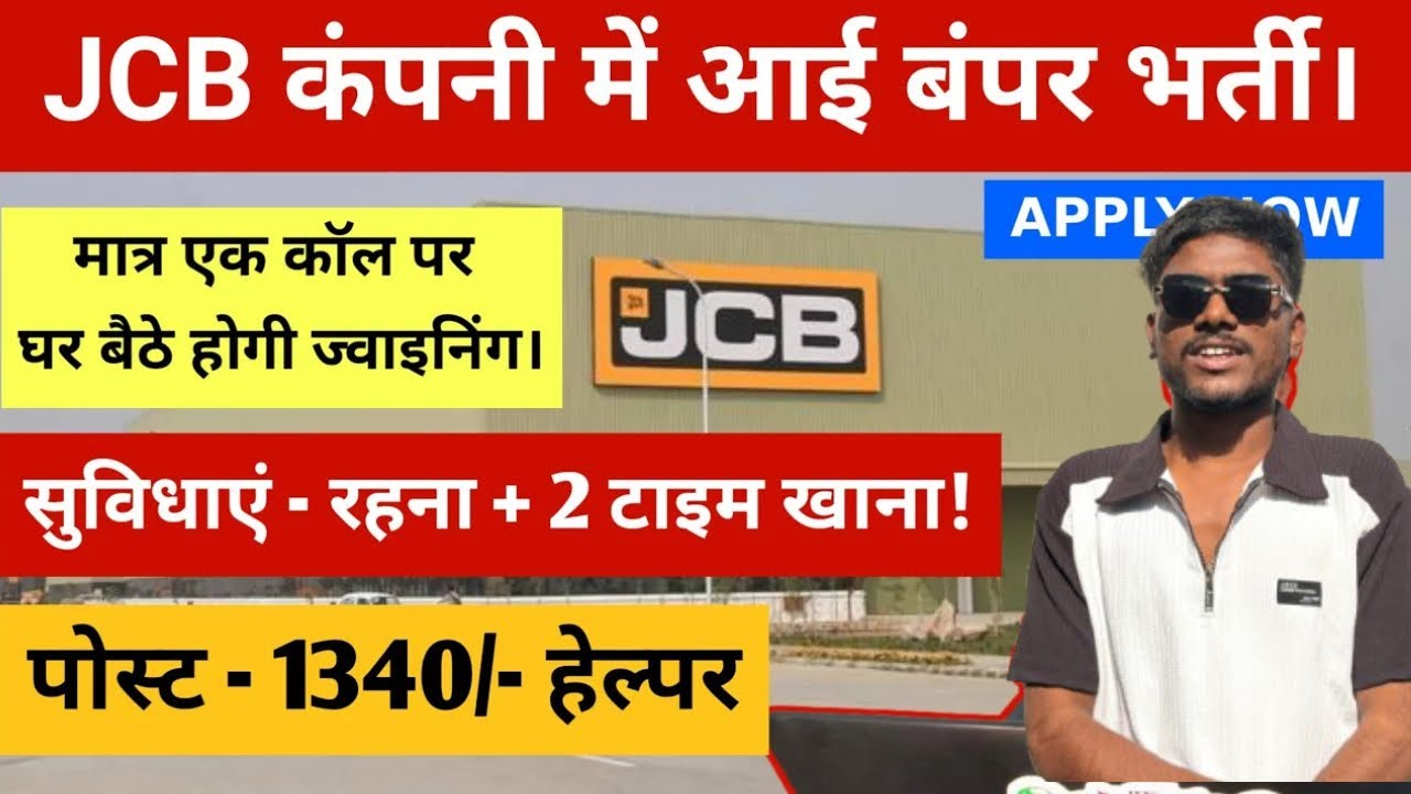 JCB कंपनी में बंपर भर्ती | दोनों टाइम 🍛 खाना एवं रहना मिलेगा | अनपढ़ फ्रेशर सभी चाहिए। | JCB Plant ‪