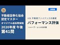 不動産証券化協会認定マスター】2020年度午後 第41問【オリジナル過去