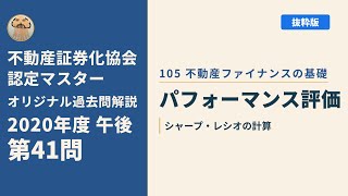不動産証券化協会認定マスター】2020年度午後 第41問【オリジナル過去