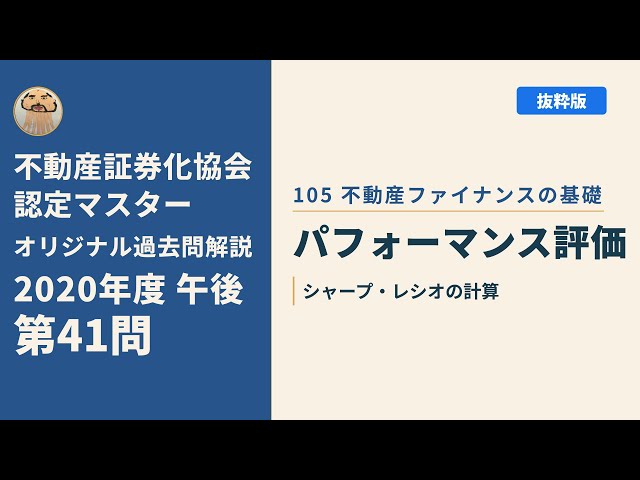 不動産証券化マスター過去問 2020年度 不動産証券化協会認定マスター】2020年度午後 第41問【オリジナル過去