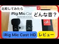 【iPhone.iPad.iPod 撮影マイク】iRig Mic Cast HD レビュー　iOS対応　持ち運び手軽にマイクを使うなら。実際、音声とギター演奏の比較してみた！YouTube撮影用マイク