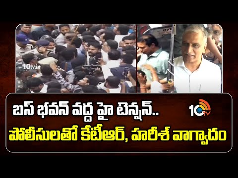 బస్ భవన్ వద్ద  హై టెన్షన్.. పోలీసులతో కేటీఆర్, హరీశ్ వాగ్వాదం|BRS  Protest on RTC Charges Fare Hike - 10TVNEWSTELUGU