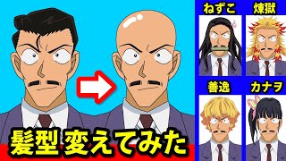 【鬼滅の刃】 毛利小五郎の髪型を入れ替えてみた【名探偵コナン】 Richard changes his hair style. Kimetsu no Yaiba Detective Conan