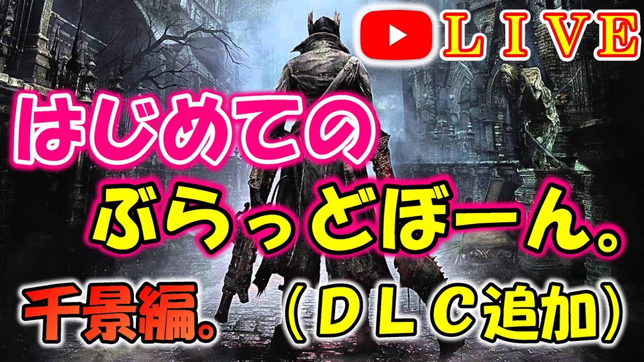 ブラッドボーン Bloodborne はじめてのぶらっどぼーん Dlc追加 千景編 Part6 実況 ライブ配信 Youtube