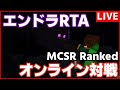 【MCSR Ranked】エンドラRTA対戦Modの新シーズンが来たぞ！！